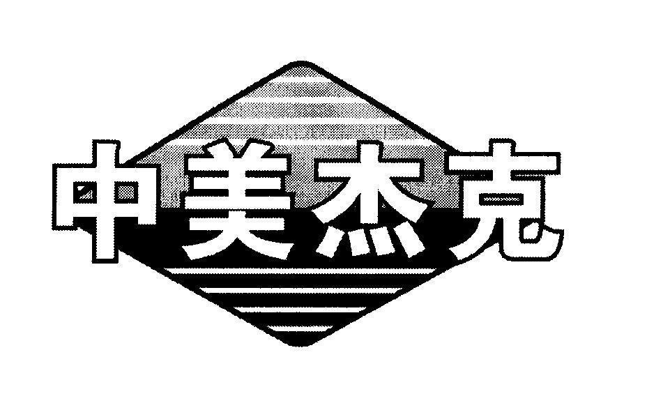 Mẫu nhãn hiệu [Zhong Mei Jie Ke]