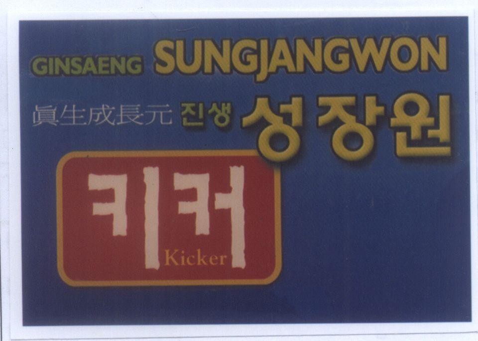 Mẫu nhãn hiệu GINSAENG SUNGJANGWON KICKER [Ginsaeng sungjangwon]