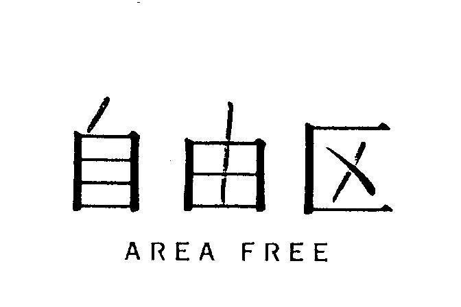 Mẫu nhãn hiệu AREA FREE [ZI YOU QU: tự do khu]