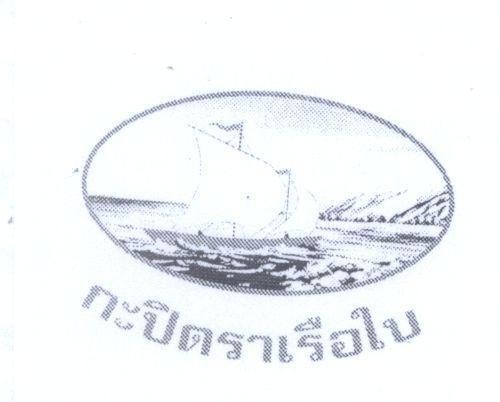 Mẫu nhãn hiệu [Mắm tôm hiệu con thuyền]