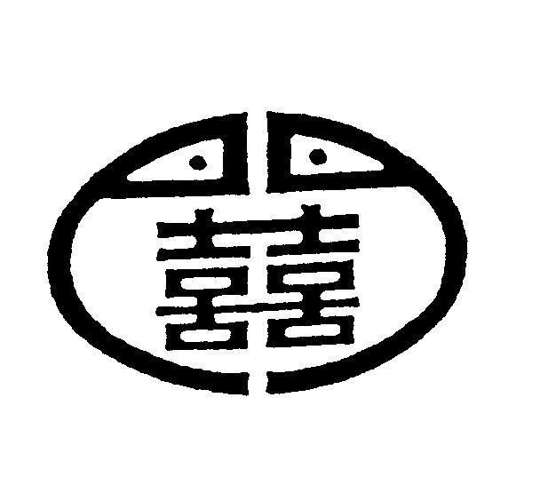 Mẫu nhãn hiệu [SHUANG XI: song hỷ]