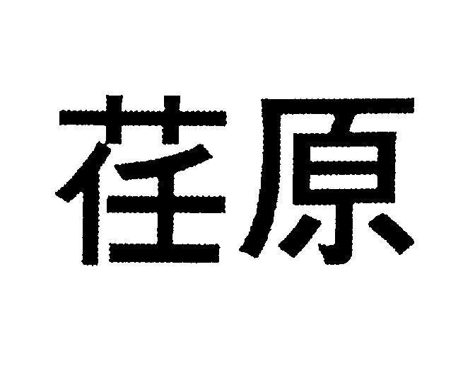 Mẫu nhãn hiệu [Ren Yuan: Nhẫm Nguyên]