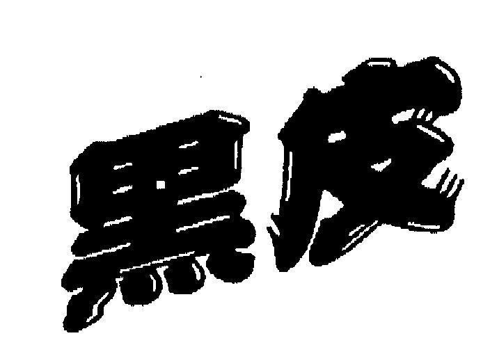 Mẫu nhãn hiệu [hắc: tối, bì: đồ da]