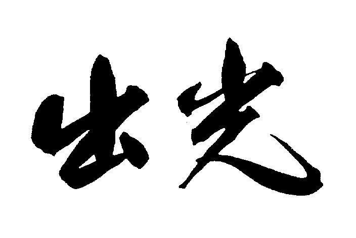 Mẫu nhãn hiệu [Chu Guang: Xuất Quang]
