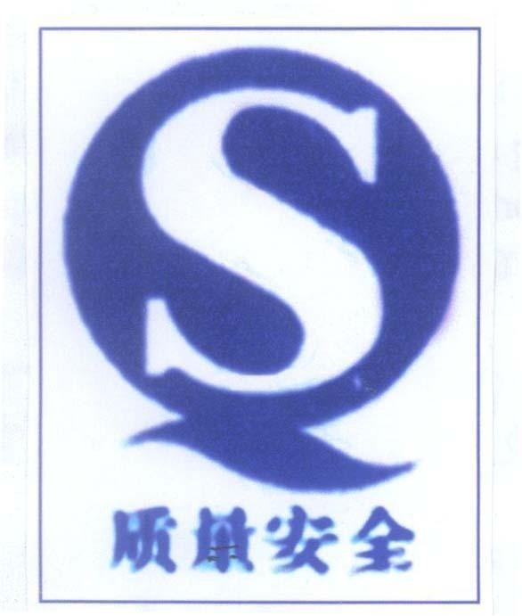 Mẫu nhãn hiệu QS Q S [chuáng liàng ăn tiàn: chất lượng an toàn]