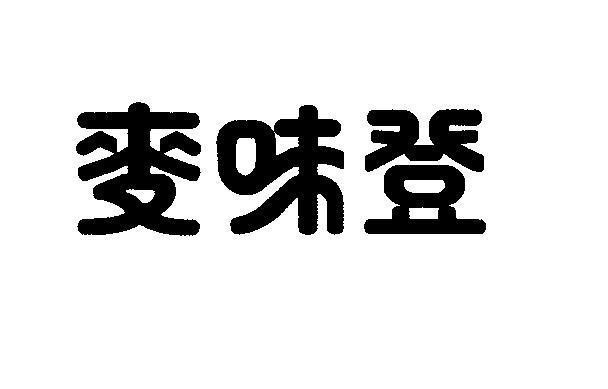 Mẫu nhãn hiệu [mai: cây lúa mỳ, hạt lúa mỳ; wei: vị, sự nếm, sở thích; deng: núi, khung, nâng lên]
