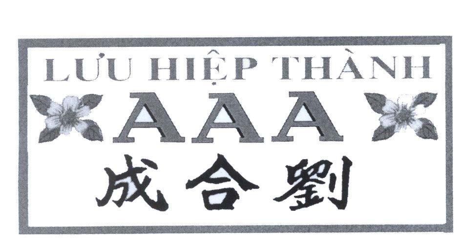 Mẫu nhãn hiệu Lưu Hiệp Thành AAA [liu he cheng: Lưu Hiệp Thành]