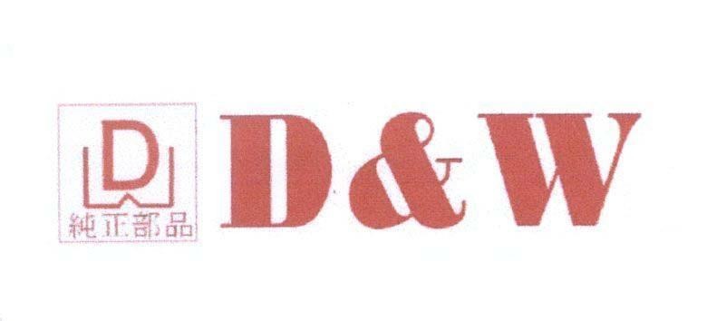 Mẫu nhãn hiệu D & W D [cun zheng bu pin: hàng chính hãng]