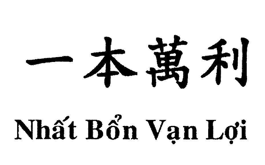 Mẫu nhãn hiệu Nhất Bổn Vạn Lợi [ỳ ben wàn lì:Nhất Bổn Vạn Lợi]