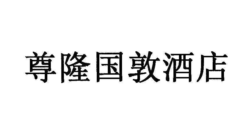 Mẫu nhãn hiệu [Zun Long Guo Dun Jiu Dian]