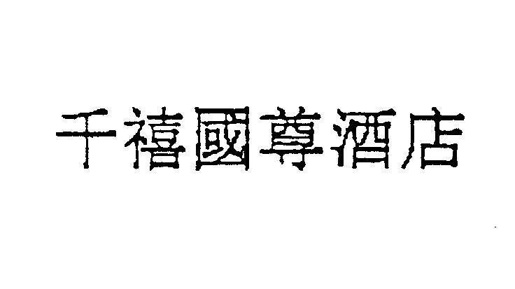 Mẫu nhãn hiệu [Qian Xi Guo Zun Jiu Dian]