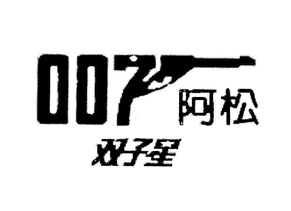 Mẫu nhãn hiệu 007 [a song: cây tùng, shuang zi: cặp đôi, xing: ngôi sao]