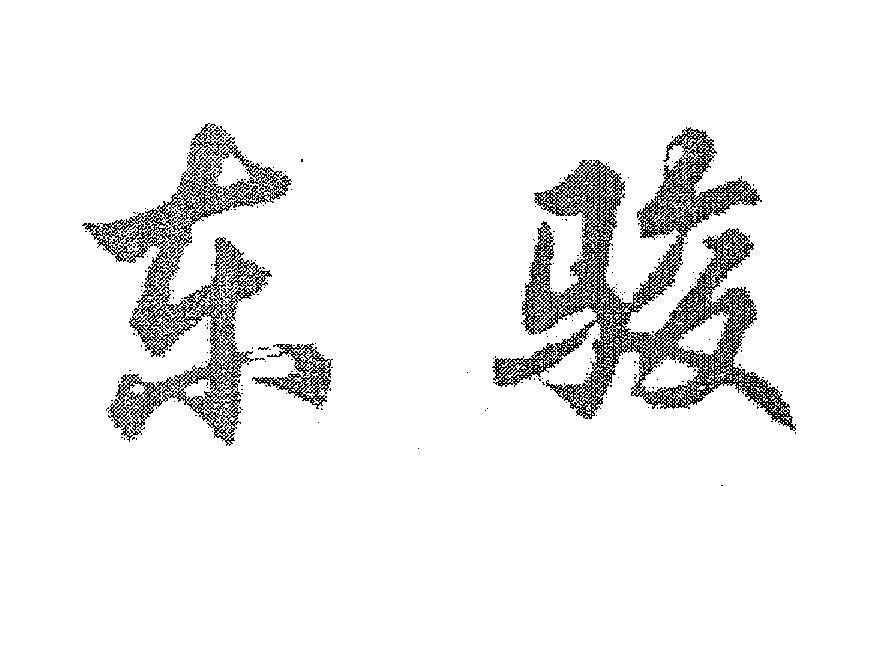 Mẫu nhãn hiệu [DONG JUN: Tuấn mã phương đông]
