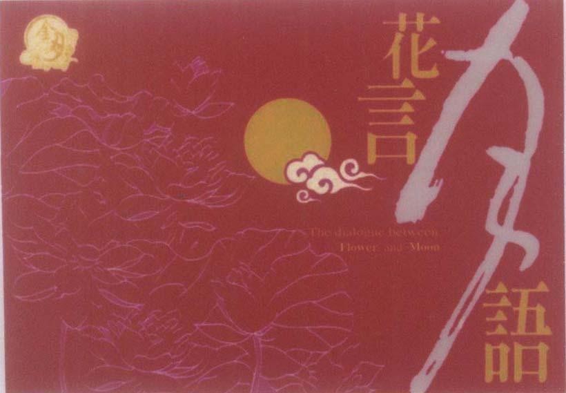 Mẫu nhãn hiệu [jin yue:trăng vàng, Hua yan yue yu:hoa ngôn nguyệt ngữ] THE DIALOGUE BETWEEN FLOWER AND MOON