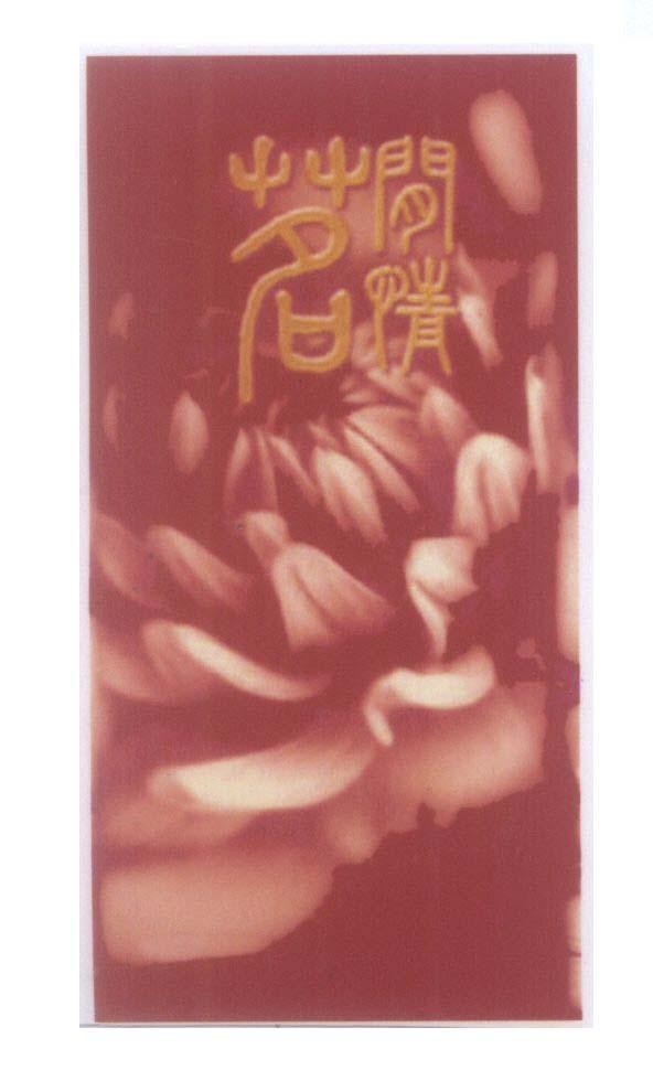 Mẫu nhãn hiệu [xián: nhàn, qíng: tình, míng: danh]