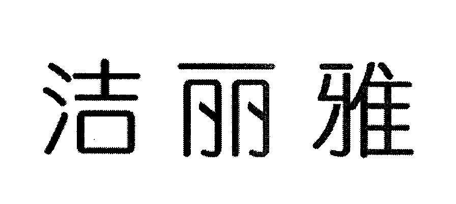 Mẫu nhãn hiệu [Jie: trong sạch, Li: cao thượng, Ya: có duyên]
