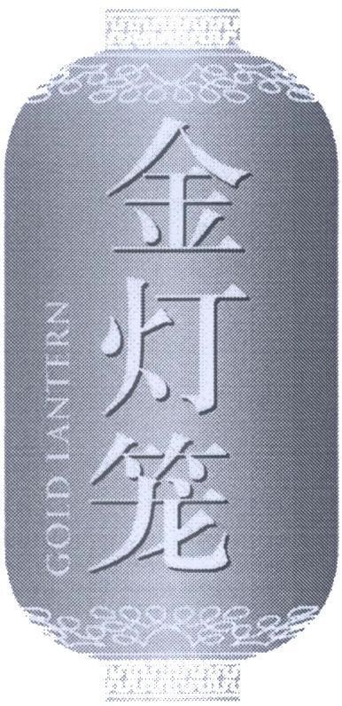 Mẫu nhãn hiệu GOLD LANTERN [Kum: vàng; Dung: đèn; Loong: lồng]