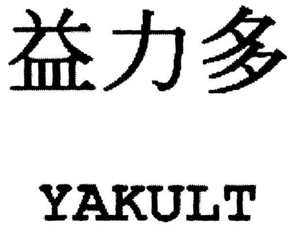 Mẫu nhãn hiệu YAKULT Yi Li Duo ích lợi đa