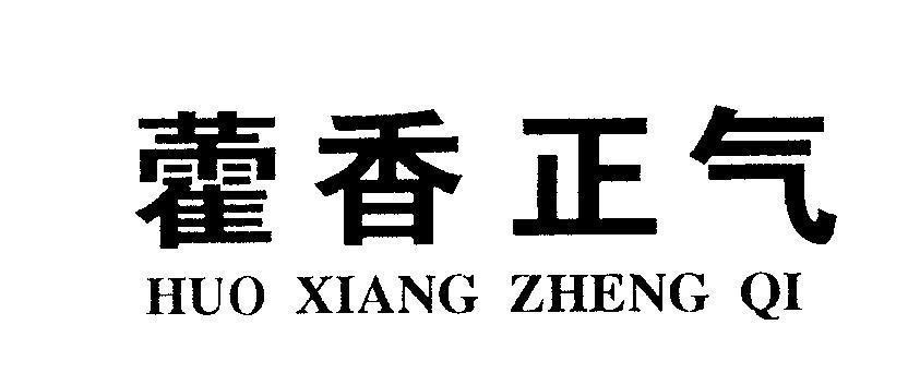 Mẫu nhãn hiệu HUO XIANG ZHENG QI [HUO XIANG ZHENG QI]