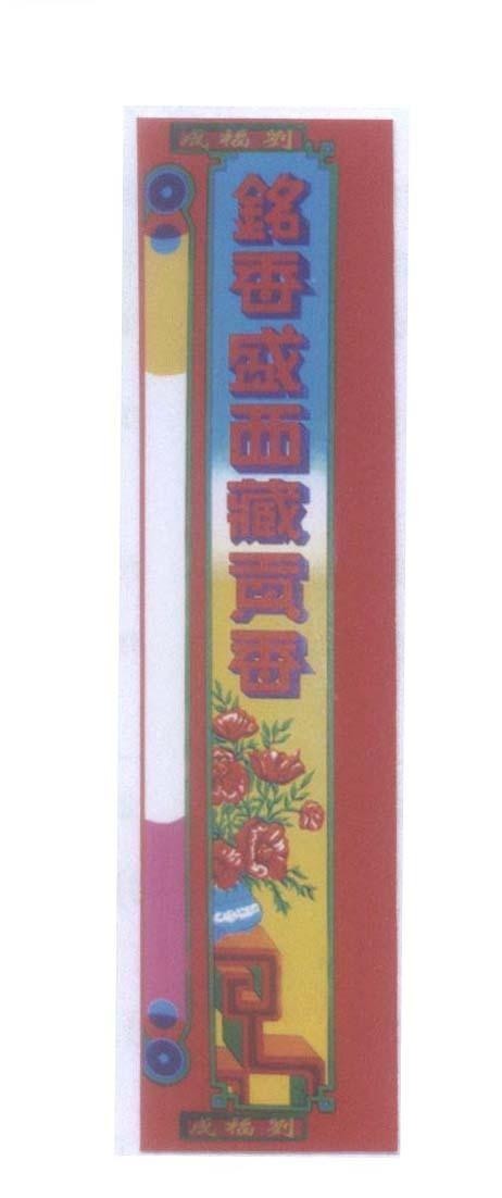 Mẫu nhãn hiệu [liu fu cheng: Lưu Phước Thành, ming xiang sheng si can gong xiang: minh hương thịnh tây trầm cống hương]