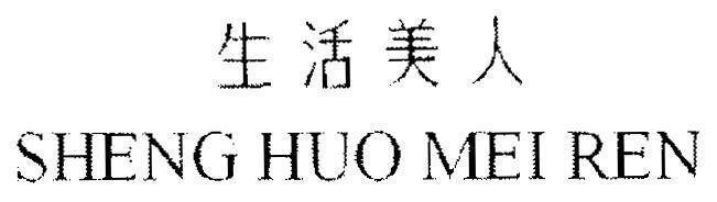 Mẫu nhãn hiệu SHENG HUO MEI REN