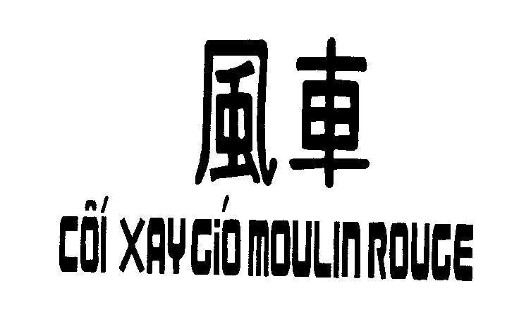 Mẫu nhãn hiệu Cối Xay Gió MOULIN ROUGE [Feng Che:cối xay gió]