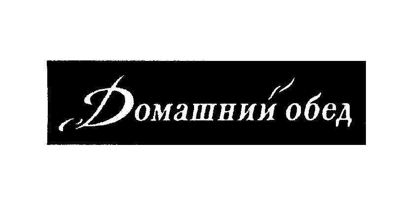 Mẫu nhãn hiệu [DOMASHNI OBED: Bữa cơm gia đình]