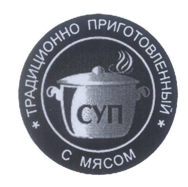 Mẫu nhãn hiệu [Xup:Súp, Tradisionno:Truyền thống, Prigatovlennui:Sự chuẩn bị, X myaxom:Với thịt]