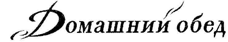 Mẫu nhãn hiệu [Domashni Obed:bữa ăn trưa gia đình]