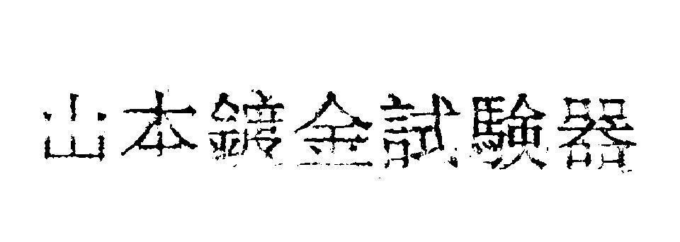 Mẫu nhãn hiệu [YAMAMOTO TOKIN SHIKENKI: thiết bị kiểm tra lớp mạ kim loại Yamamoto]