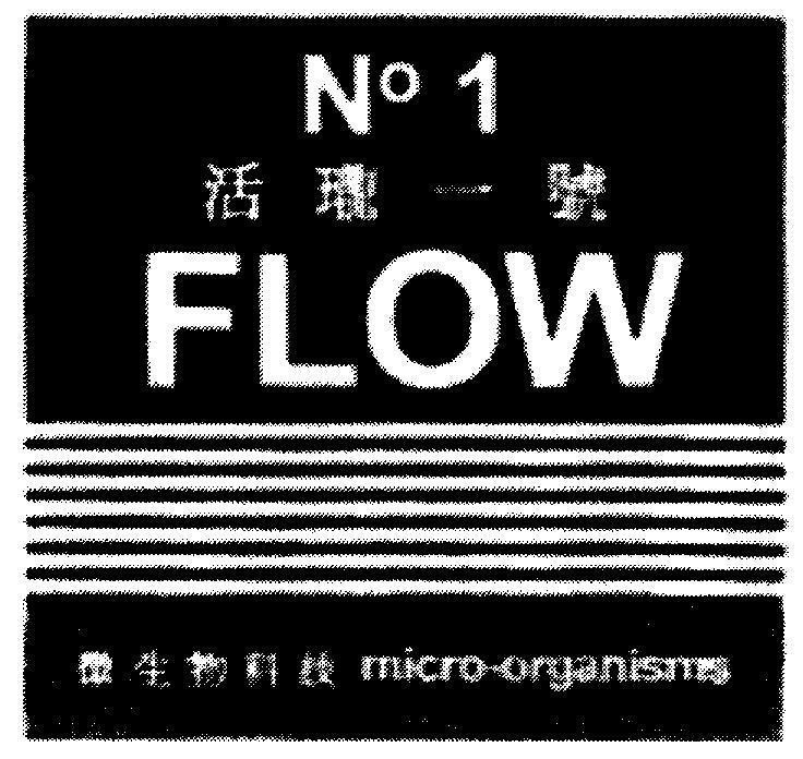 Mẫu nhãn hiệu No 1 FLOW [huó lóng yì hào: sống, hoạt động] [wèi shèng wù kè jì: vi sinh vật] micro-organisms
