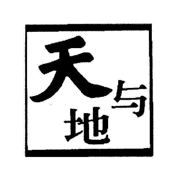 Mẫu nhãn hiệu [tian yu di: trời và đất]