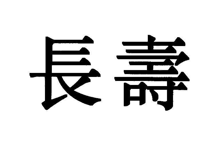Mẫu nhãn hiệu [chang shou: sống lâu]