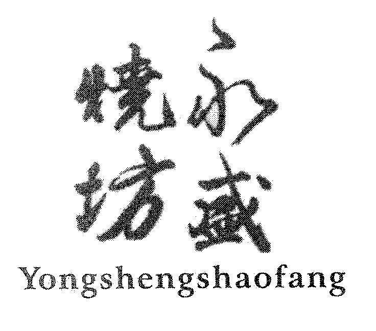 Mẫu nhãn hiệu [YONG:luôn luôn, SHENG:thịnh vượng, SHAO:cháy, FANG:xưởng]
