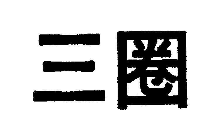 Mẫu nhãn hiệu [San Quan: Ba vòng tròn]