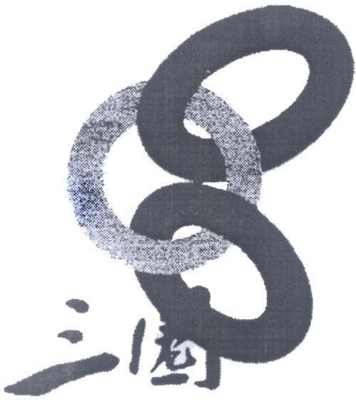 Mẫu nhãn hiệu [San Quan: Ba vòng tròn]