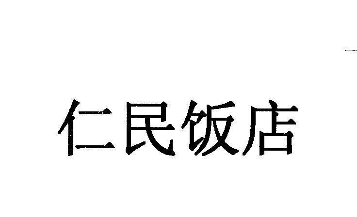 Mẫu nhãn hiệu [RENMIN FANDIAN: Khách sạn từ thiện nhân dân]