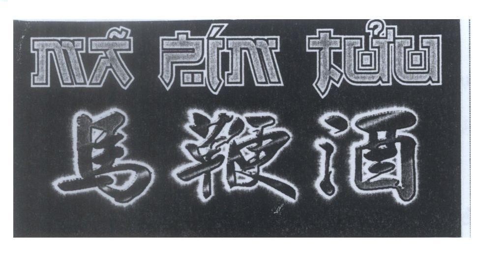 Mẫu nhãn hiệu Mã Pím Tửu [ma pin jiu: rượu làm từ con ngựa]