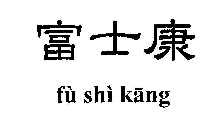 Mẫu nhãn hiệu [fu shi kang]