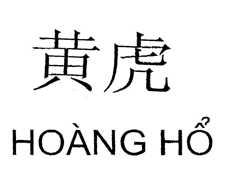 Mẫu nhãn hiệu Hoàng Hổ [Hoáng Fủ: Hoàng Hổ]