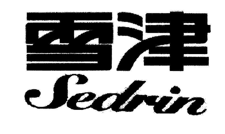 Mẫu nhãn hiệu Sedrin [xue jin]