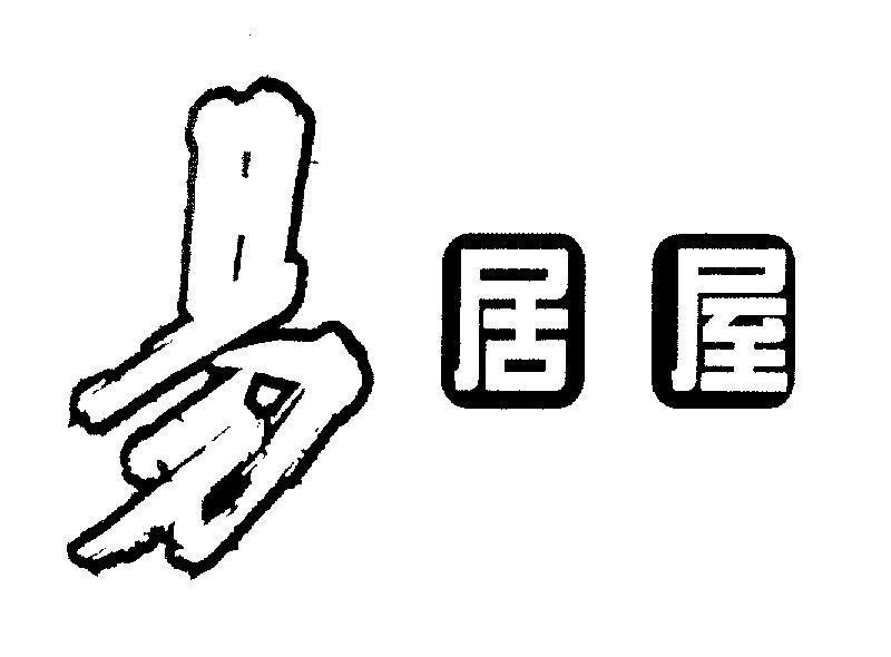 Mẫu nhãn hiệu YI JU WU [Yi:dễ chịu, Ju Wu:ngôi nhà]