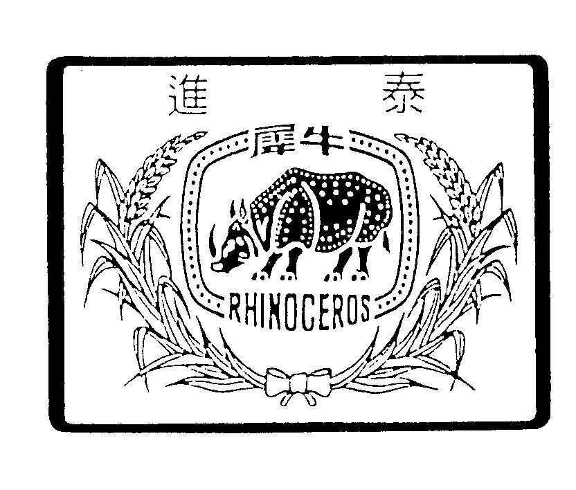 Mẫu nhãn hiệu RHINOCEROS [His Niu:con tê giác, ching: đi vào, tai: yên tĩnh]