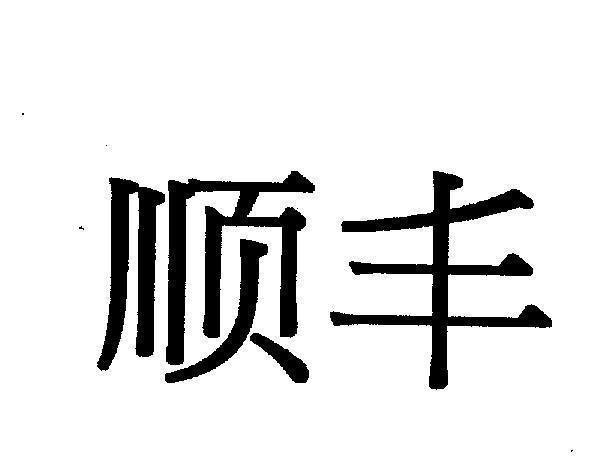 Mẫu nhãn hiệu [Shun Fung:Thuận Phong]