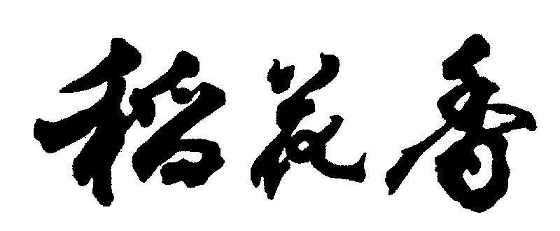 Mẫu nhãn hiệu [dao hua xiang]