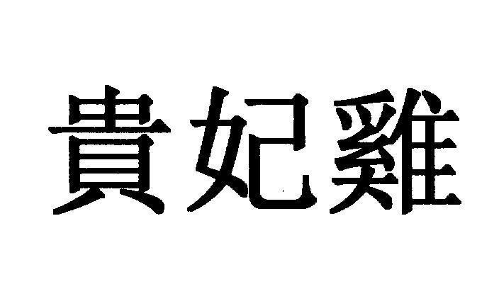 Mẫu nhãn hiệu [Quý Phi Tzi:Gà Quý Phi]