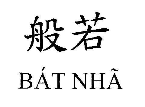 Mẫu nhãn hiệu Bát Nhã [quanh co, tải đi; thuận, mày, ngươi, như, tự nhiên, giống]