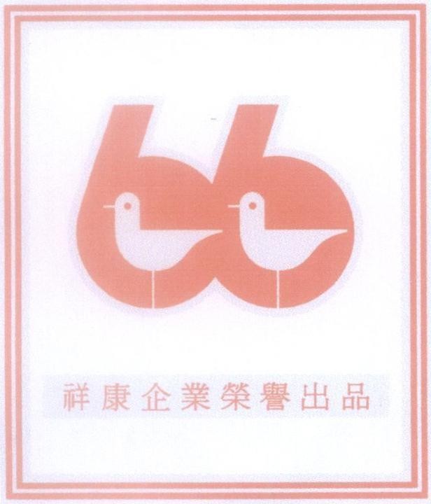 Mẫu nhãn hiệu [xiang kang qi ye rong xing cu pin: công ty tường khanh hân hạnh sản xuất]