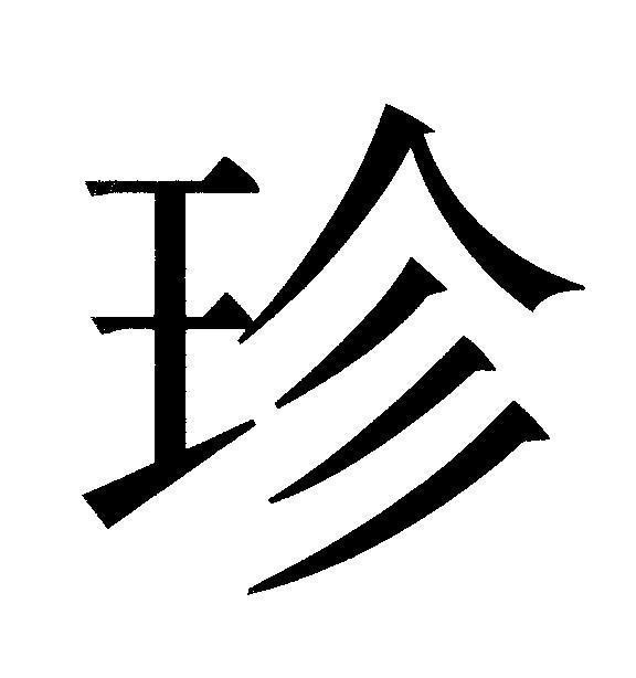 Mẫu nhãn hiệu [JIN: châu báu, kho báu, vật quý giá, tài sản tích luỹ được, người có giá trị cao, quý trọng, tích luỹ]