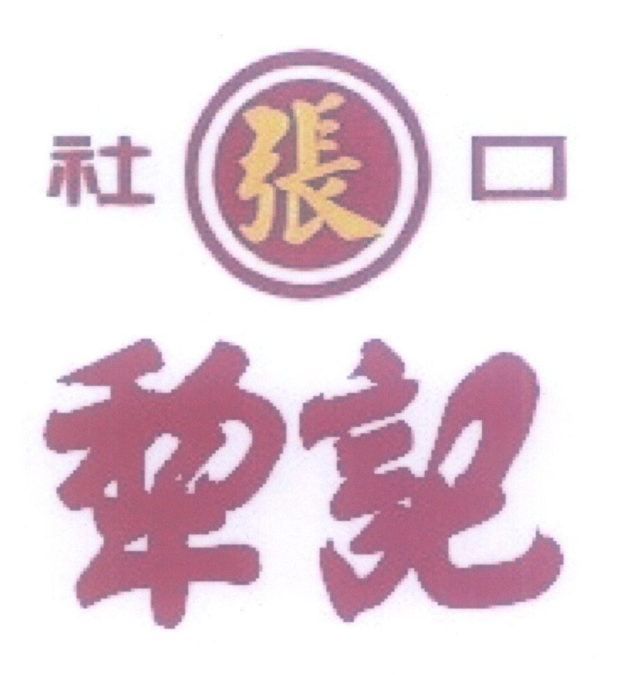 Mẫu nhãn hiệu [she kou chang li ji]